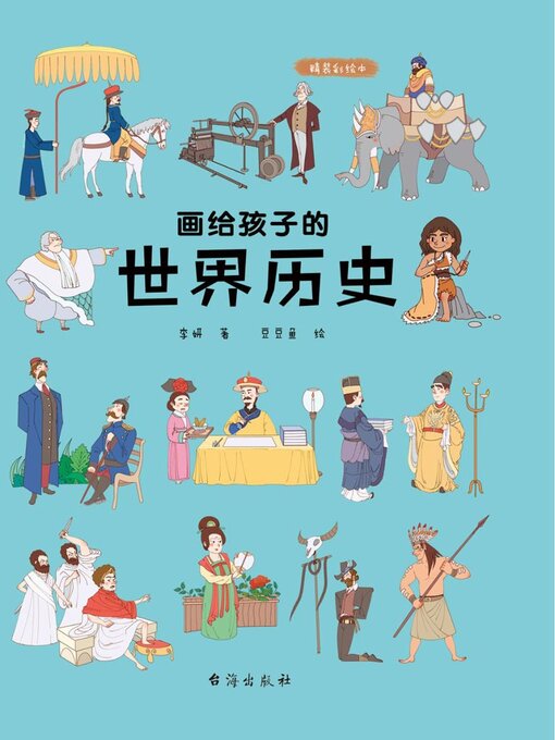 Cover image for 画给孩子的世界历史